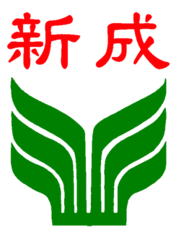 臺中市東勢區新成國民小學-Logo