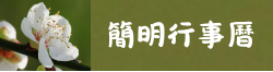 連結到簡明行事曆(另開新視窗)