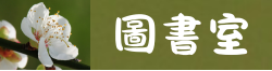 連結到學校圖書館(另開新視窗)