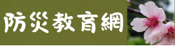 連結到新成國小防災教育網(另開新視窗)