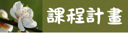 連結到113學年度課程計畫(另開新視窗)