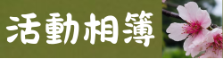 連結到活動相簿(另開新視窗)