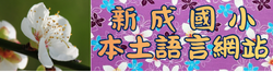 新成國小本土語言網站