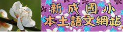 連結到新成國小本土語文網站(另開新視窗)