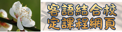 連結到新成國小客語結合校定課程網頁(另開新視窗)