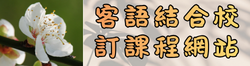 新成國小客語結合校訂課程網頁