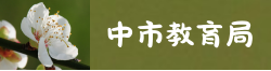 連結到臺中市教育局(另開新視窗)