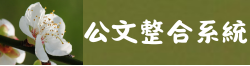 連結到臺中市公文整合系統(另開新視窗)