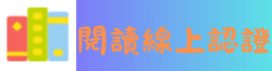 連結到校園閱讀線上認證(另開新視窗)