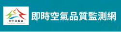連結到空氣品質(另開新視窗)