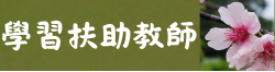 連結到學習扶助科技化評量(教師用)(另開新視窗)