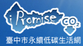 連結到臺中市永續低碳生活網(另開新視窗)