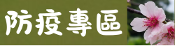 連結到防疫專區(另開新視窗)