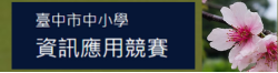 連結到臺中市中小學資訊應用競賽(另開新視窗)