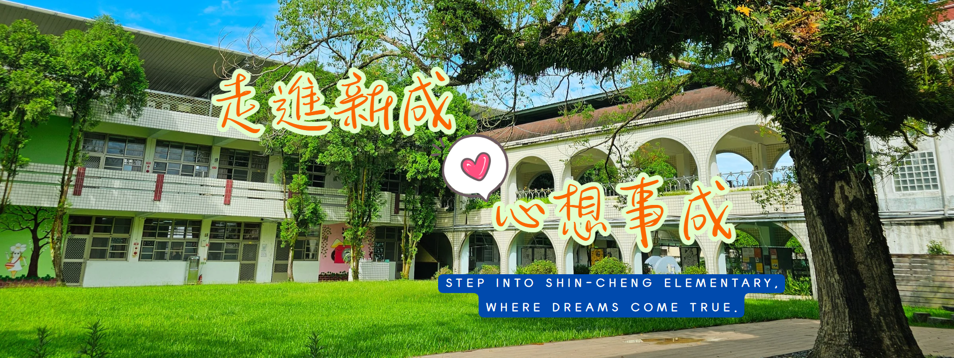 走進新成心想事成